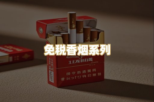 免税香烟系列