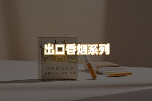 出口香烟系列